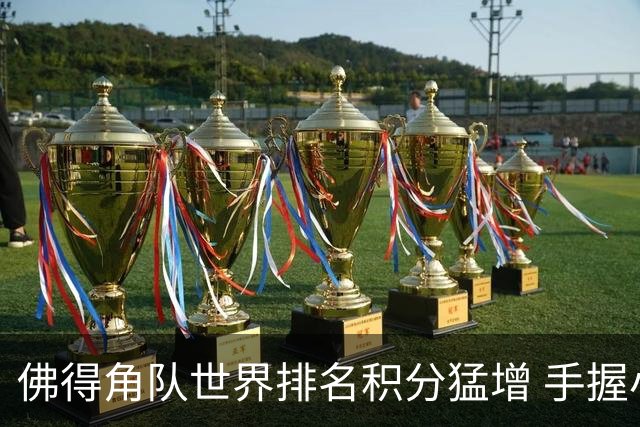 佛得角队世界排名积分猛增 手握小组晋级主动权