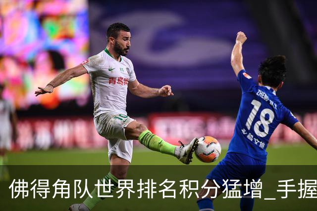 佛得角队世界排名积分猛增 手握小组晋级主动权
