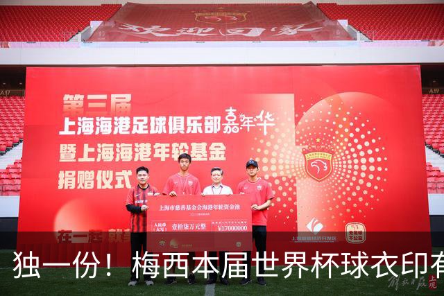 独一份！梅西本届世界杯球衣印有四种徽章：卫冕冠军、金球、传奇